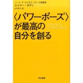 〈パワーポーズ〉が最高の自分を創る