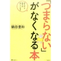 「つまらない」がなくなる本 読んだら毎日が楽しくなる