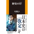 歴史のIF 扶桑社新書 353