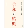 令和の胎動 天皇代替わり報道の記録