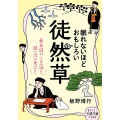 眠れないほどおもしろい徒然草 王様文庫 D 59-6