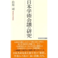 日本学術会議の研究 WAC BUNKO 331