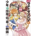 たとえばラストダンジョン前の村の少年が序盤の街で暮らすような GA文庫 さ 3-11