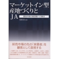 マーケットイン型産地づくりとJA 農協共販の新段階への接近