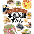 日本の四季を話そう春夏秋冬の写真英語ずかん 秋