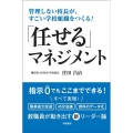 「任せる」マネジメント 管理しない校長が、すごい学校組織をつくる!