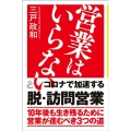 営業はいらない SB新書 503