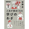 人生が面白くなる学びのわざ 教養・文化シリーズ NHK出版学びのきほん