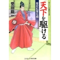 天下を駆ける幕府転覆危機 コスミック・時代文庫 ほ 2-21