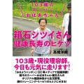 103歳のスーパーおばあちゃん箱石シツイさん健康長寿のヒケツ