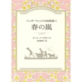 春の嵐 ペンダーウィックの四姉妹4 Sunnyside Books