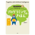 プログラミングのきほん AI時代を生き抜くプログラミング的思考が身につくシリーズ 2