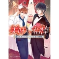 美味しい相棒 謎のタキシードイケメンと甘い卵焼き スターツ出版文庫 お 4-1