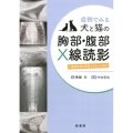 症例でみる犬と猫の胸部・腹部X線読影 異常所見を見落とさないために