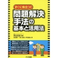 すぐに役立つ!問題解決手法の基本と活用法
