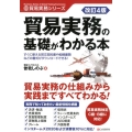 貿易実務の基礎がわかる本 改訂4版 貿易実務シリーズ