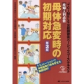 産婦人科必修母体急変時の初期対応 第3版 J-CIMELS公認講習会ベーシックコーステキスト