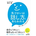 気づかいは話し方にあらわれる 「短く」「優しく」「あせらず」がいい! 王様文庫 B 216-1