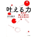 叶える力 自分が願った通りの人生を生きる!