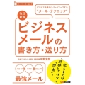 ビジネスメールの書き方・送り方 改訂新版 ビジネスを強力にバックアップする"メール・テクニック" スーパー・ラーニング