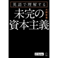 英語で理解する未完の資本主義