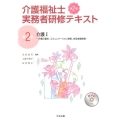 介護福祉士実務者研修テキスト 第2巻 第2版