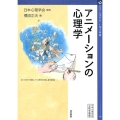 アニメーションの心理学 心理学叢書