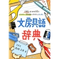 文房具語辞典 文房具にまつわる言葉をイラストと豆知識でカリカリと読み解く