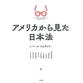 アメリカから見た日本法