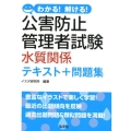 わかる!解ける!公害防止管理者試験水質関係テキスト+問題集 国家・資格試験シリーズ 427