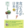 食べものが劣化する日本 命をつむぐ種子と安心な食を次世代へ