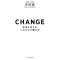 CHANGE 未来を変える、これからの働き方
