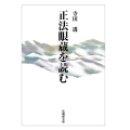 正法眼蔵を読む 法蔵館文庫 て 1-1