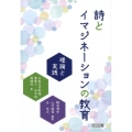 詩とイマジネーションの教育理論と実践