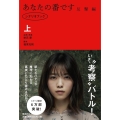 あなたの番ですシナリオブック 反撃編 上