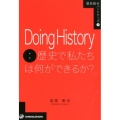 Doing History:歴史で私たちは何ができるか? 歴史総合パートナーズ 9