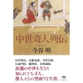 文庫 中世奇人列伝