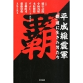 平成維震軍「覇」道に生きた男たち G SPIRITS BOOK vol. 10