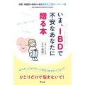 いま、IBDで不安なあなたに贈る本 患者・保護者の体験から知る潰瘍性大腸炎・クローン病 モモンガプレス