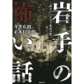 岩手の怖い話 坊やがいざなう死出の旅