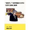 "法廷モノ"名作映画から学ぶ生きた法律と裁判