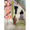 落暉の兆 無茶の勘兵衛日月録20 二見時代小説文庫 あ 1-22
