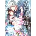 清廉騎士は乙女を奪う ソーニャ文庫 さ 1-12