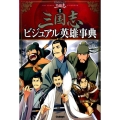 三国志ビジュアル英雄事典 学研まんが三国志別巻