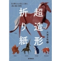 超造形折り紙 生き物たちの美しい姿を1枚の紙で再現