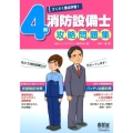 さくさく要点学習!4類消防設備士攻略問題集