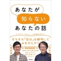 あなたが知らないあなたの話