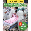 いのちを救いたい救急救命24時 1