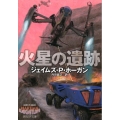 火星の遺跡 創元SF文庫 ホ 1-27