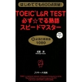 TOEIC L&R TEST必ず☆でる熟語スピードマスター はじめてでも600点突破!